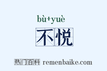 不悦是什么意思的图片